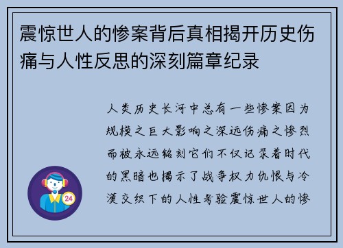 震惊世人的惨案背后真相揭开历史伤痛与人性反思的深刻篇章纪录