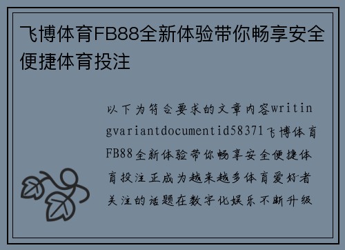 飞博体育FB88全新体验带你畅享安全便捷体育投注 飞博体育FB88全新体验带你畅享安全便捷体育投注