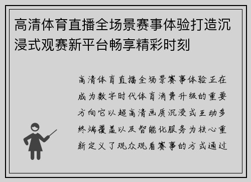 高清体育直播全场景赛事体验打造沉浸式观赛新平台畅享精彩时刻