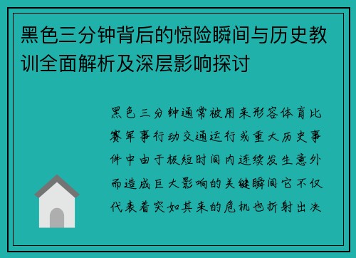 黑色三分钟背后的惊险瞬间与历史教训全面解析及深层影响探讨 黑色三分钟背后的惊险瞬间与历史教训全面解析及深层影响探讨