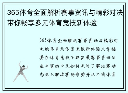 365体育全面解析赛事资讯与精彩对决带你畅享多元体育竞技新体验 365体育全面解析赛事资讯与精彩对决带你畅享多元体育竞技新体验
