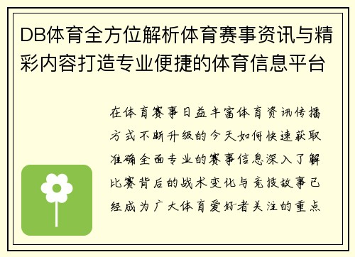 DB体育全方位解析体育赛事资讯与精彩内容打造专业便捷的体育信息平台 DB体育全方位解析体育赛事资讯与精彩内容打造专业便捷的体育信息平台