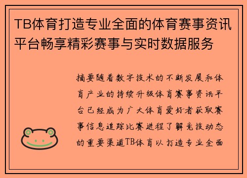 TB体育打造专业全面的体育赛事资讯平台畅享精彩赛事与实时数据服务