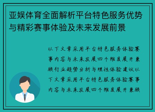 亚娱体育全面解析平台特色服务优势与精彩赛事体验及未来发展前景 亚娱体育全面解析平台特色服务优势与精彩赛事体验及未来发展前景