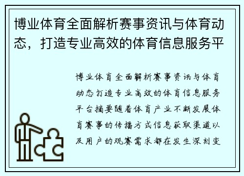 博业体育全面解析赛事资讯与体育动态,打造专业高效的体育信息服务平台 博业体育全面解析赛事资讯与体育动态,打造专业高效的体育信息服务平台