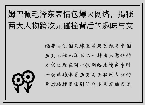 姆巴佩毛泽东表情包爆火网络,揭秘两大人物跨次元碰撞背后的趣味与文化现象 姆巴佩毛泽东表情包爆火网络,揭秘两大人物跨次元碰撞背后的趣味与文化现象