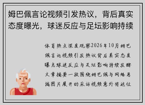 姆巴佩言论视频引发热议,背后真实态度曝光,球迷反应与足坛影响持续发酵 姆巴佩言论视频引发热议,背后真实态度曝光,球迷反应与足坛影响持续发酵