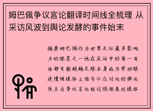 姆巴佩争议言论翻译时间线全梳理 从采访风波到舆论发酵的事件始末 姆巴佩争议言论翻译时间线全梳理 从采访风波到舆论发酵的事件始末