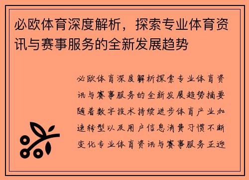 必欧体育深度解析,探索专业体育资讯与赛事服务的全新发展趋势 必欧体育深度解析,探索专业体育资讯与赛事服务的全新发展趋势