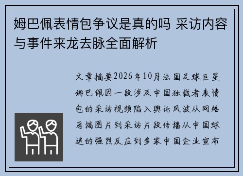 姆巴佩表情包争议是真的吗 采访内容与事件来龙去脉全面解析 姆巴佩表情包争议是真的吗 采访内容与事件来龙去脉全面解析