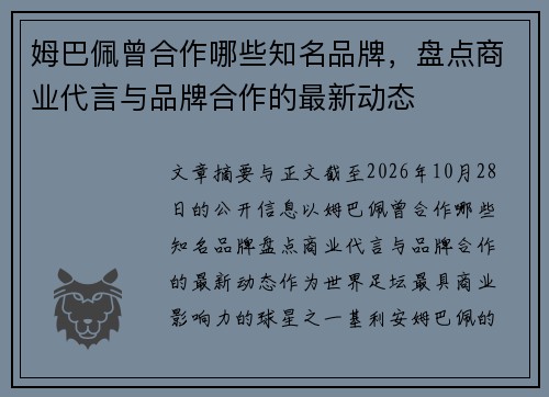 姆巴佩曾合作哪些知名品牌,盘点商业代言与品牌合作的最新动态 姆巴佩曾合作哪些知名品牌,盘点商业代言与品牌合作的最新动态