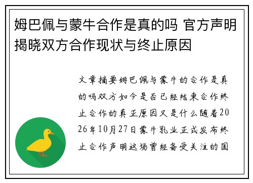 姆巴佩与蒙牛合作是真的吗 官方声明揭晓双方合作现状与终止原因 姆巴佩与蒙牛合作是真的吗 官方声明揭晓双方合作现状与终止原因