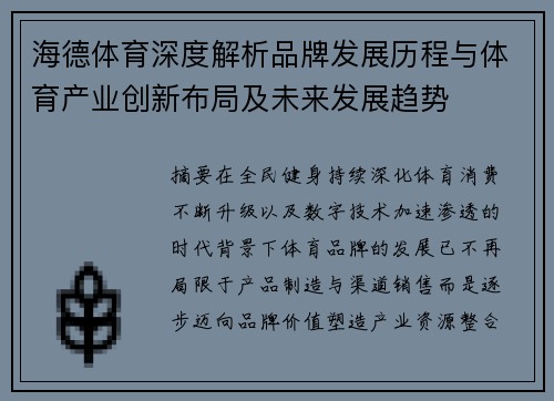 海德体育深度解析品牌发展历程与体育产业创新布局及未来发展趋势 海德体育深度解析品牌发展历程与体育产业创新布局及未来发展趋势