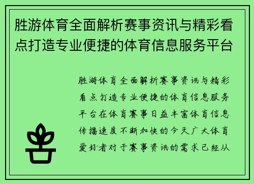 胜游体育全面解析赛事资讯与精彩看点打造专业便捷的体育信息服务平台 胜游体育全面解析赛事资讯与精彩看点打造专业便捷的体育信息服务平台